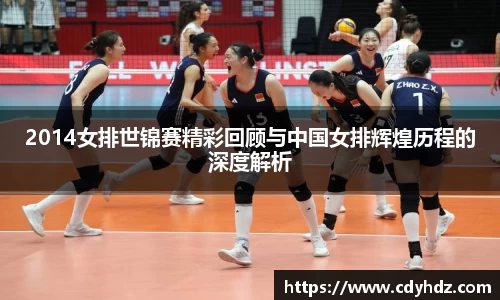 2014女排世锦赛精彩回顾与中国女排辉煌历程的深度解析
