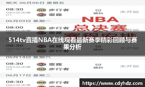 514tv直播NBA在线观看最新赛季精彩回顾与赛果分析