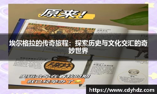埃尔格拉的传奇旅程：探索历史与文化交汇的奇妙世界