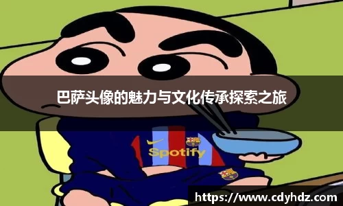 巴萨头像的魅力与文化传承探索之旅