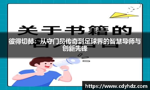 彼得切赫：从守门员传奇到足球界的智慧导师与创新先锋