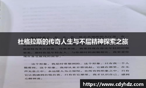 杜格拉斯的传奇人生与不屈精神探索之旅