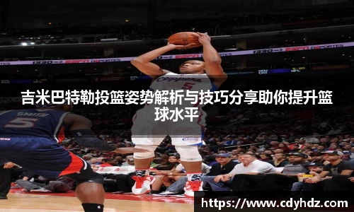 吉米巴特勒投篮姿势解析与技巧分享助你提升篮球水平