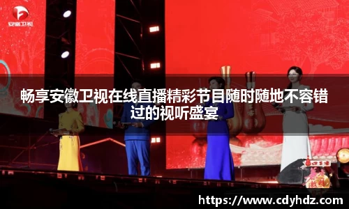 畅享安徽卫视在线直播精彩节目随时随地不容错过的视听盛宴