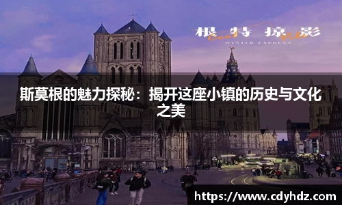 斯莫根的魅力探秘：揭开这座小镇的历史与文化之美