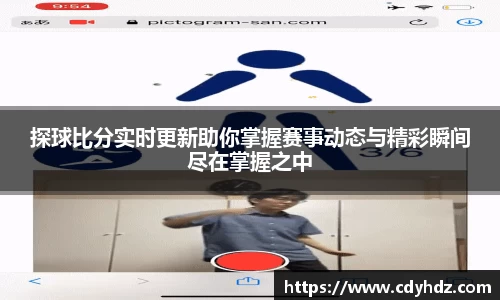 探球比分实时更新助你掌握赛事动态与精彩瞬间尽在掌握之中