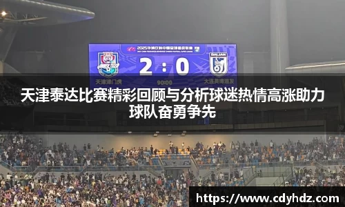 天津泰达比赛精彩回顾与分析球迷热情高涨助力球队奋勇争先