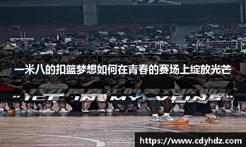 一米八的扣篮梦想如何在青春的赛场上绽放光芒