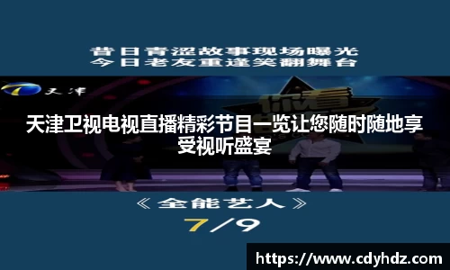 天津卫视电视直播精彩节目一览让您随时随地享受视听盛宴
