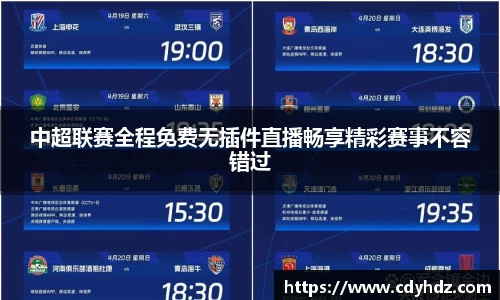 中超联赛全程免费无插件直播畅享精彩赛事不容错过