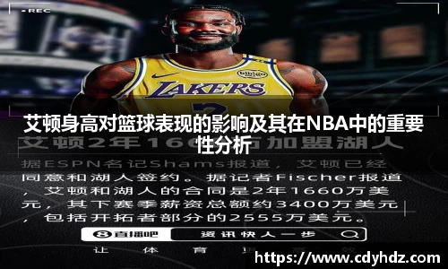 艾顿身高对篮球表现的影响及其在NBA中的重要性分析