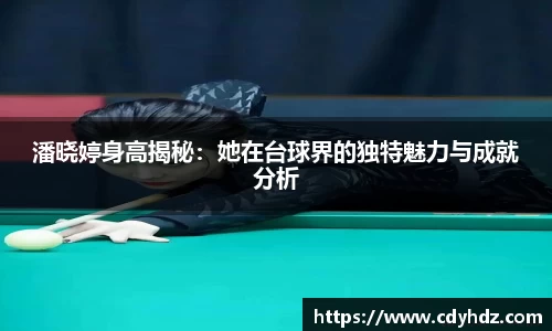 潘晓婷身高揭秘:她在台球界的独特魅力与成就分析