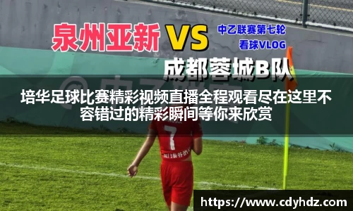 培华足球比赛精彩视频直播全程观看尽在这里不容错过的精彩瞬间等你来欣赏