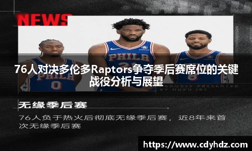 76人对决多伦多Raptors争夺季后赛席位的关键战役分析与展望