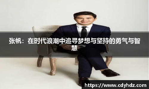 张帆：在时代浪潮中追寻梦想与坚持的勇气与智慧