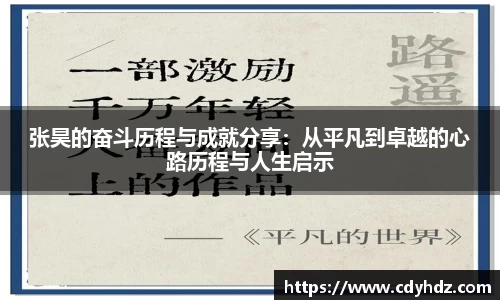 张昊的奋斗历程与成就分享：从平凡到卓越的心路历程与人生启示