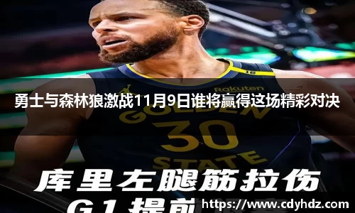 勇士与森林狼激战11月9日谁将赢得这场精彩对决