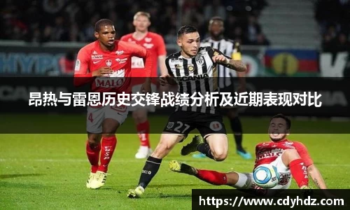 昂热与雷恩历史交锋战绩分析及近期表现对比
