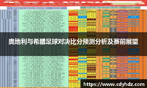 奥地利与希腊足球对决比分预测分析及赛前展望