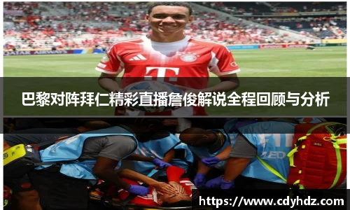巴黎对阵拜仁精彩直播詹俊解说全程回顾与分析