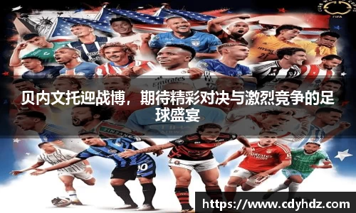 贝内文托迎战博，期待精彩对决与激烈竞争的足球盛宴