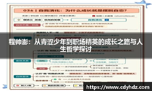 程帅澎：从青涩少年到职场精英的成长之路与人生哲学探讨