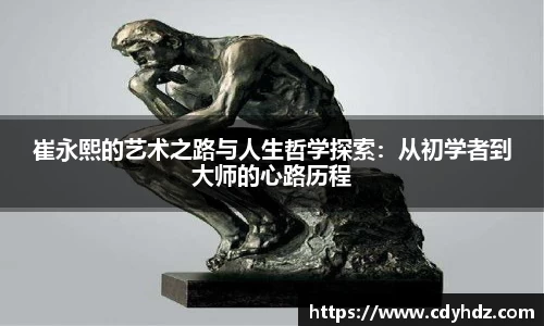 崔永熙的艺术之路与人生哲学探索：从初学者到大师的心路历程
