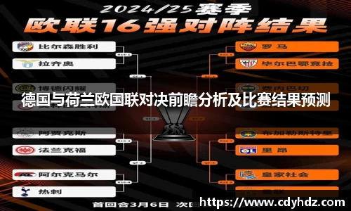 德国与荷兰欧国联对决前瞻分析及比赛结果预测