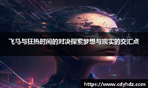 飞马与狂热时间的对决探索梦想与现实的交汇点