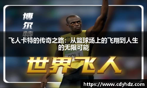 飞人卡特的传奇之路：从篮球场上的飞翔到人生的无限可能
