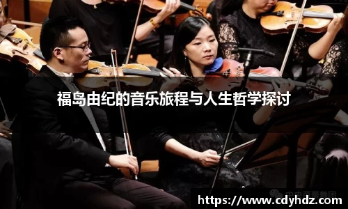 福岛由纪的音乐旅程与人生哲学探讨