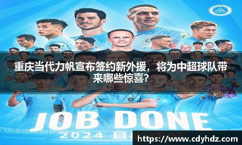 重庆当代力帆宣布签约新外援，将为中超球队带来哪些惊喜？