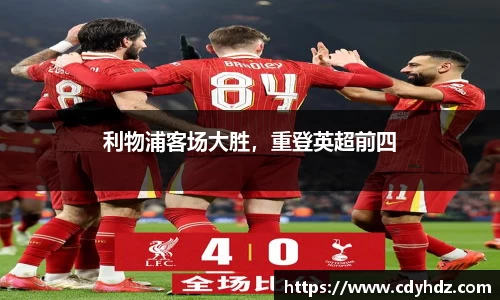 利物浦客场大胜，重登英超前四