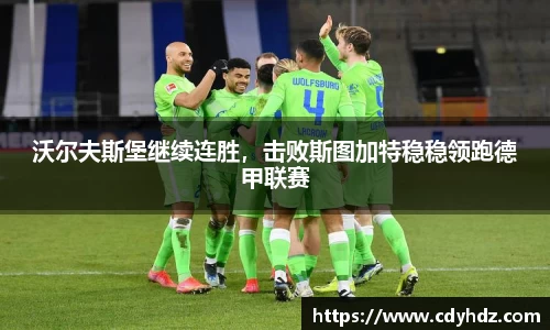 沃尔夫斯堡继续连胜，击败斯图加特稳稳领跑德甲联赛